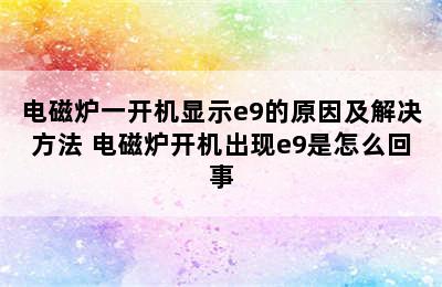 电磁炉一开机显示e9的原因及解决方法 电磁炉开机出现e9是怎么回事